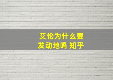 艾伦为什么要发动地鸣 知乎